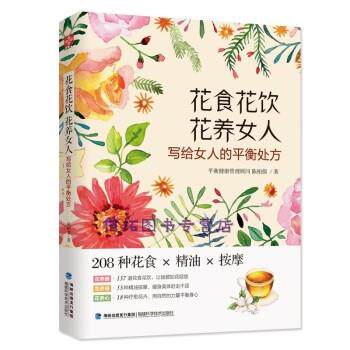 【正版书籍】 花食 花饮 花养女人 陈柏儒 福建科技出版社