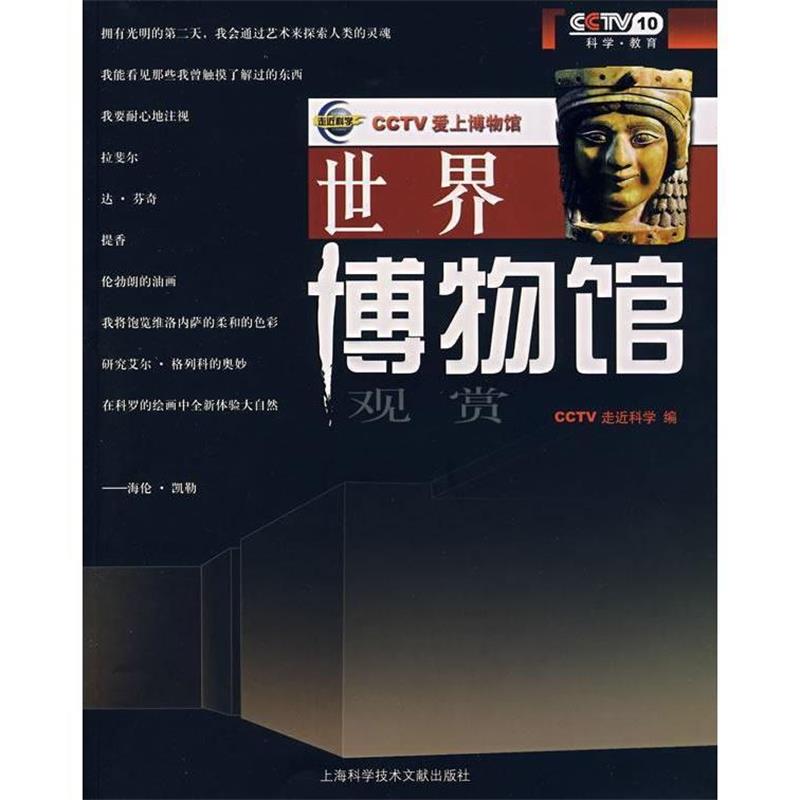 【正版书籍】 世界博物馆观赏 《走进科学》栏目组 编 上海科学技术文献出版社