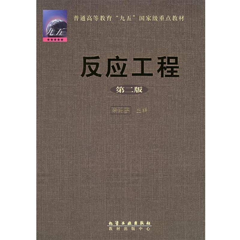 【正版书籍】 反应工程 李绍芬 主编 化学工业出版社