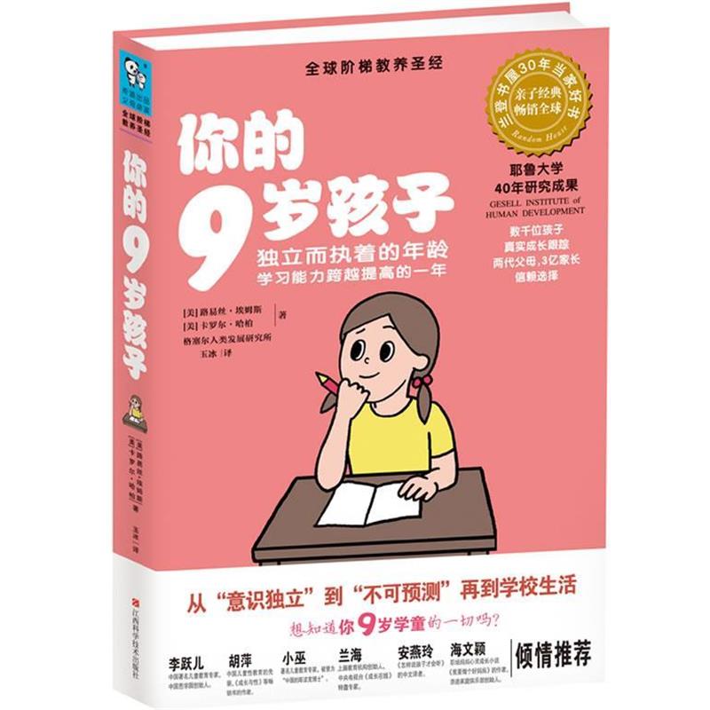 【正版书籍】 你的9岁孩子:独立而执着的年龄,学习能力跨越提高的一年 路易丝•埃姆斯, 卡罗尔•哈柏, 玉冰 江西科学技术出版