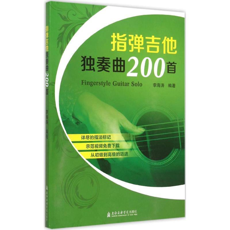 【正版书籍】 指弹吉他独奏曲200首 李海涛 上海音乐学院出版社