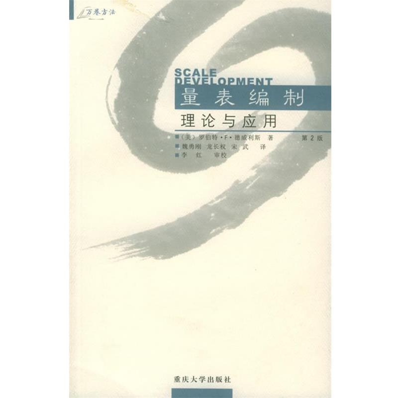【正版书籍】 量表编制:理论与应用——万卷方法 (美)德威利斯 著,魏勇刚,龙长权,宋武 译 重庆大学出版社