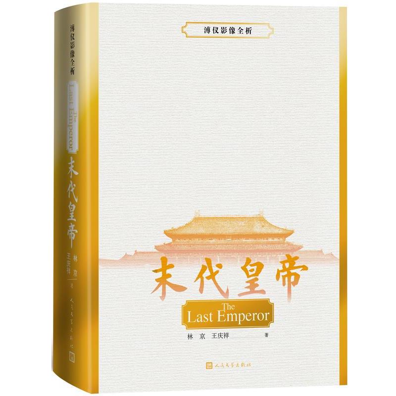 【正版书籍】 末代皇帝:溥仪影像全析 林京 王庆祥 人民文学出版社
