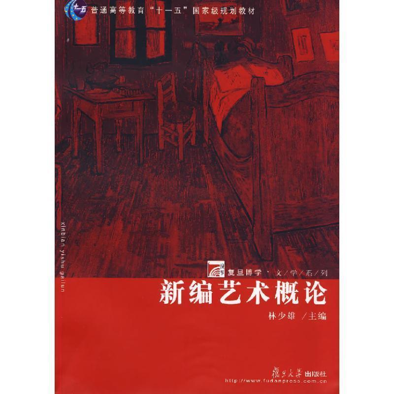 【正版书籍】 新编艺术概论 林少雄　主编 复旦大学出版社