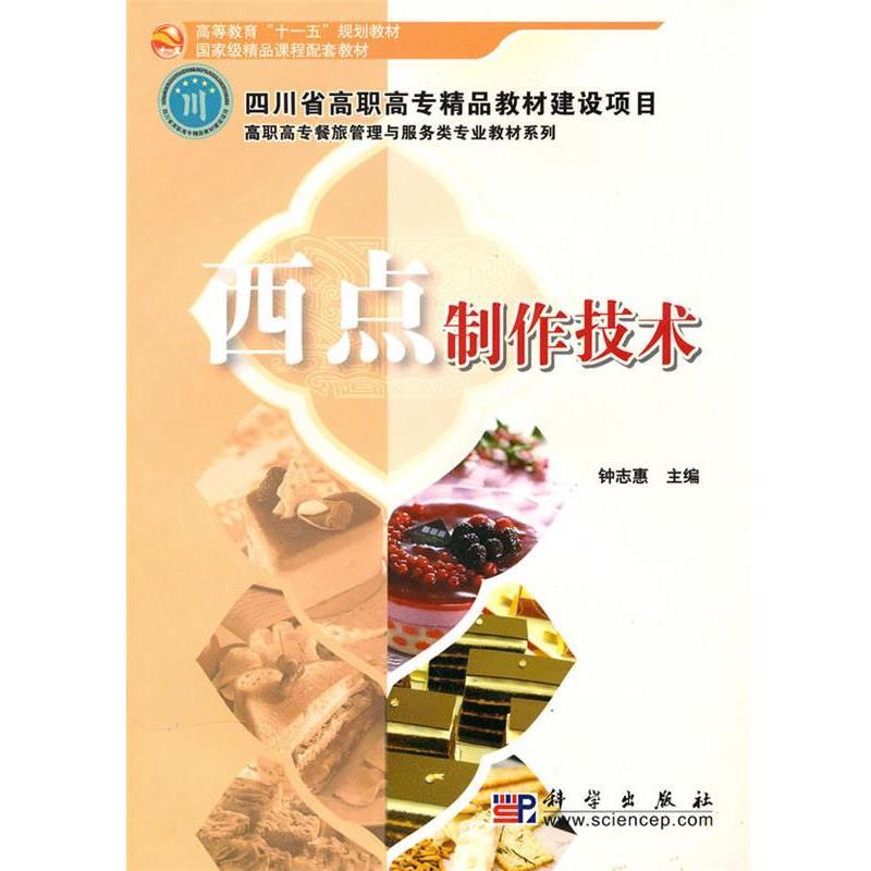 【正版书籍】 西点制作技术 钟志惠 主编 科学出版社