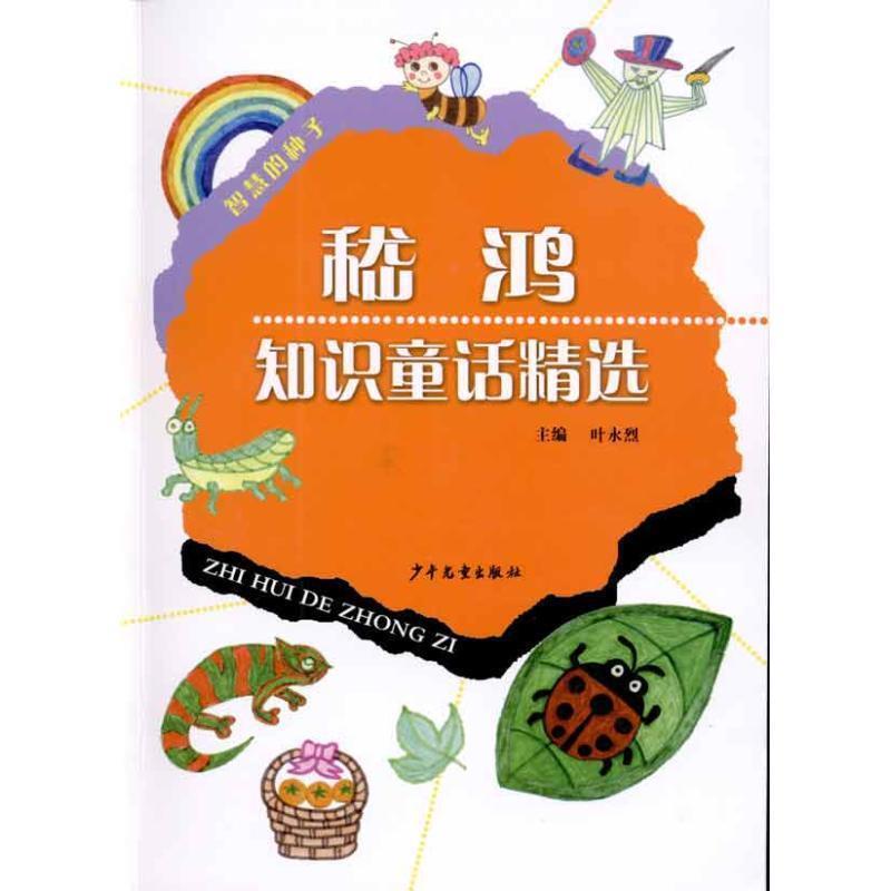 【正版书籍】 智慧的种子 稽鸿知识童话精选 叶永烈 著 少年儿童出版社