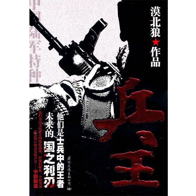 【正版书籍】 兵王 漠北狼 著 国际文化出版公司