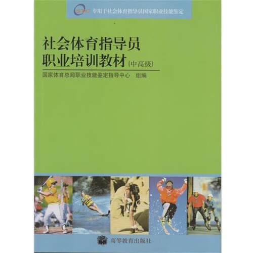 【正版书籍】 社会体育指导员国家职业资格培训教材 国家体育总局职业技能鉴定指导中心 编 高等教育出版社