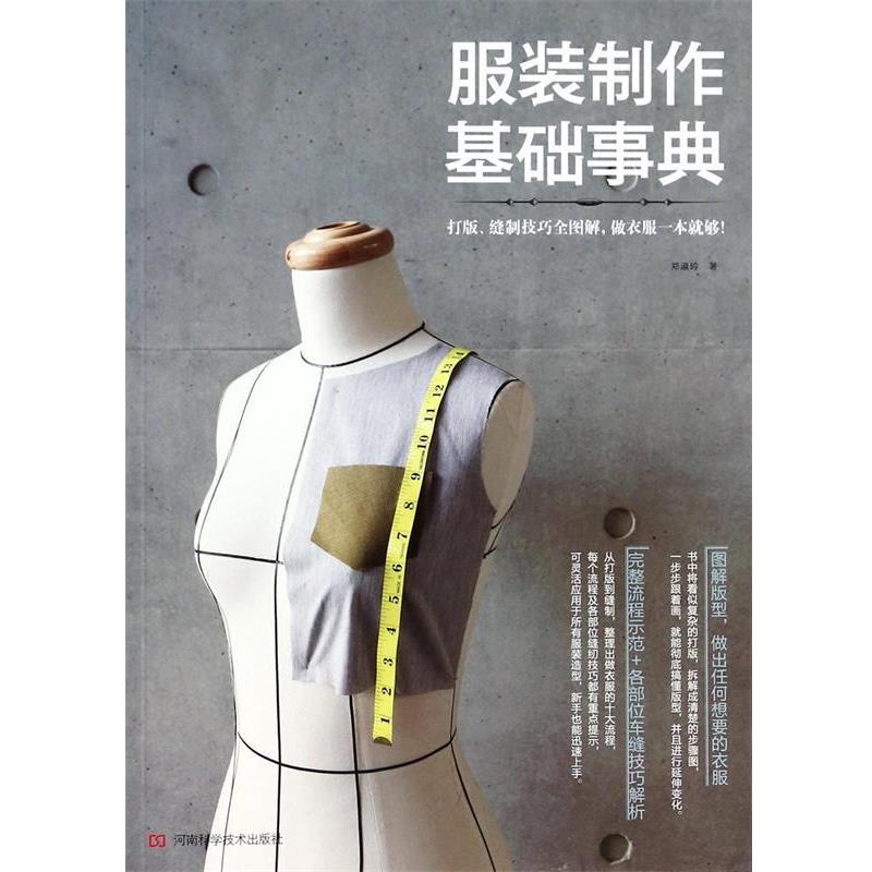 【正版书籍】 服装制作基础事典 郑淑玲 河南科学技术出版社