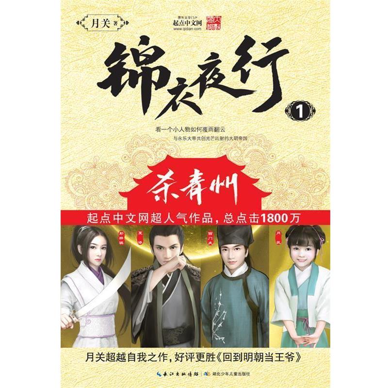 【正版书籍】 锦衣夜行 月关 湖北少儿出版社