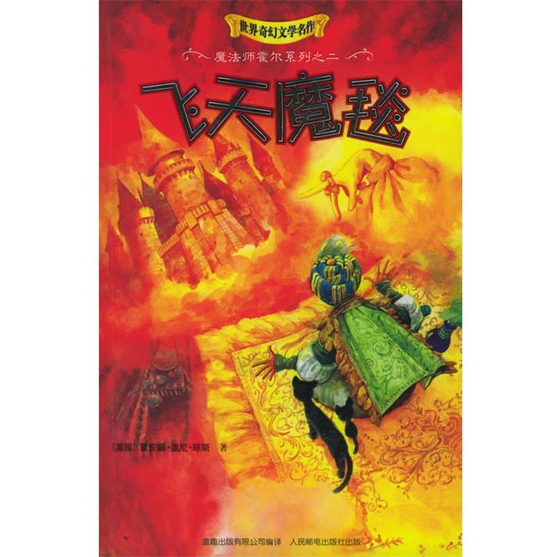 【正版书籍】 飞天魔毯 (英)琼斯 著,马丁 译 人民邮电出版社