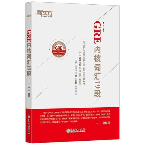 【正版书籍】 新东方 GRE内核词汇19段 李庆 编著 浙江教育出版社