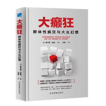 【正版书籍】 大癫狂:群体性疯狂与大众幻想 [英]查尔斯·麦基 应急管理出版社