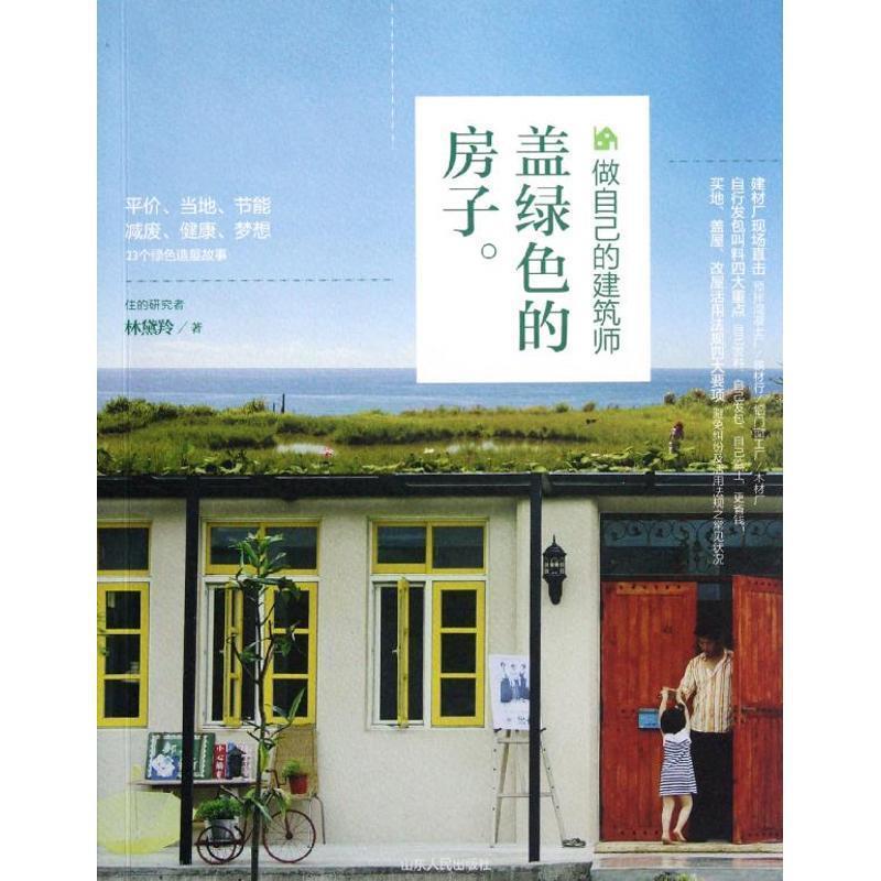 【正版书籍】 盖绿色的房子 林黛羚 山东人民出版社
