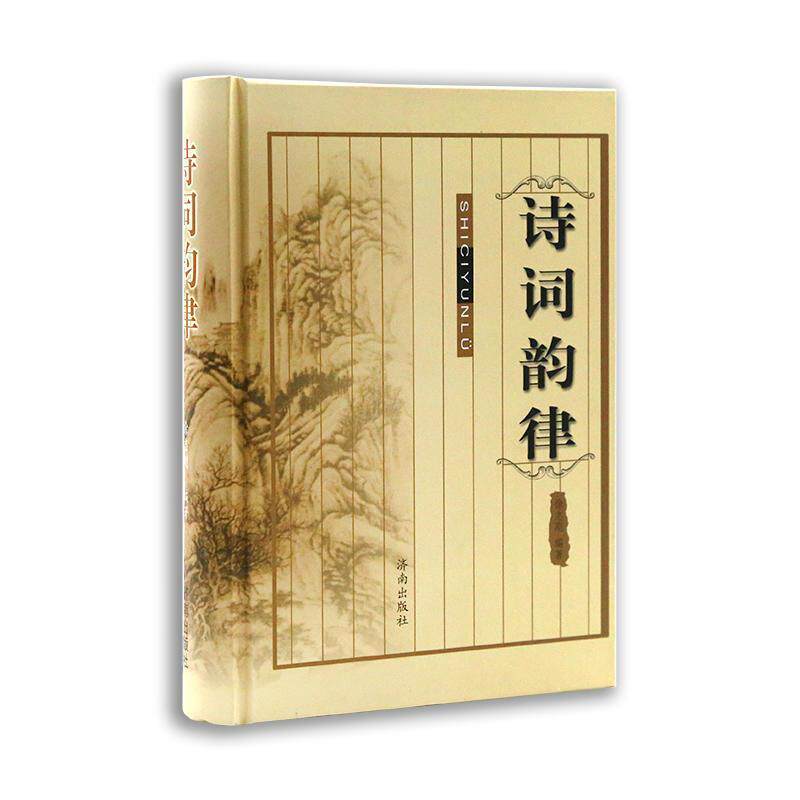 【正版书籍】 诗词韵律 徐志刚 编 济南出版社