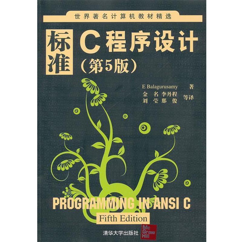 【正版书籍】 标准C程序设计 (印)巴拉古路萨米　著,金名,李丹程,刘莹,那俊　等 清华大学出版社