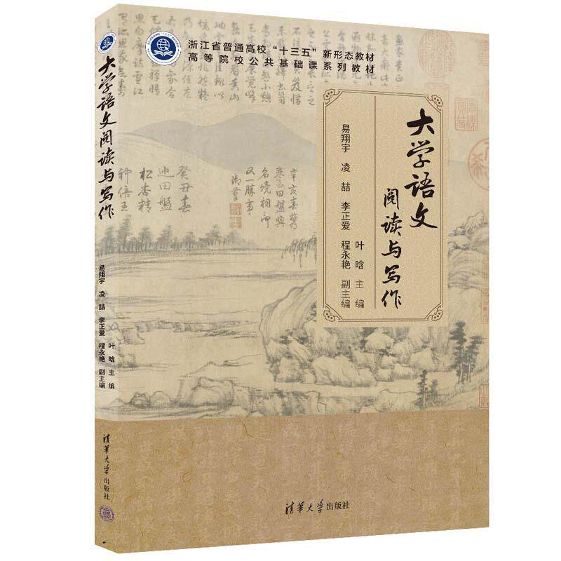 【正版书籍】 大学语文阅读与写作 主编:叶晗,副主编:易翔宇,凌喆,李正爱,程永艳 清华大学出版社