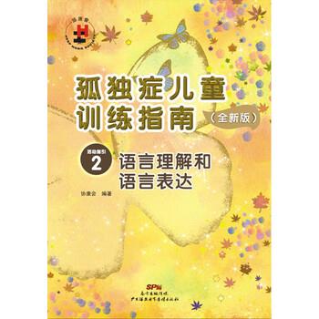 【正版书籍】 孤独症儿童训练指南：全新版.活动指引.2，语言理解和语言表达 协康会 著 广州海燕电子音像出版社