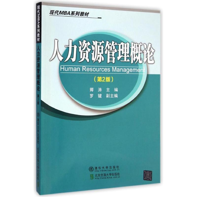 【正版书籍】 人力资源管理概论 卿涛　主编 北京交通大学出版社