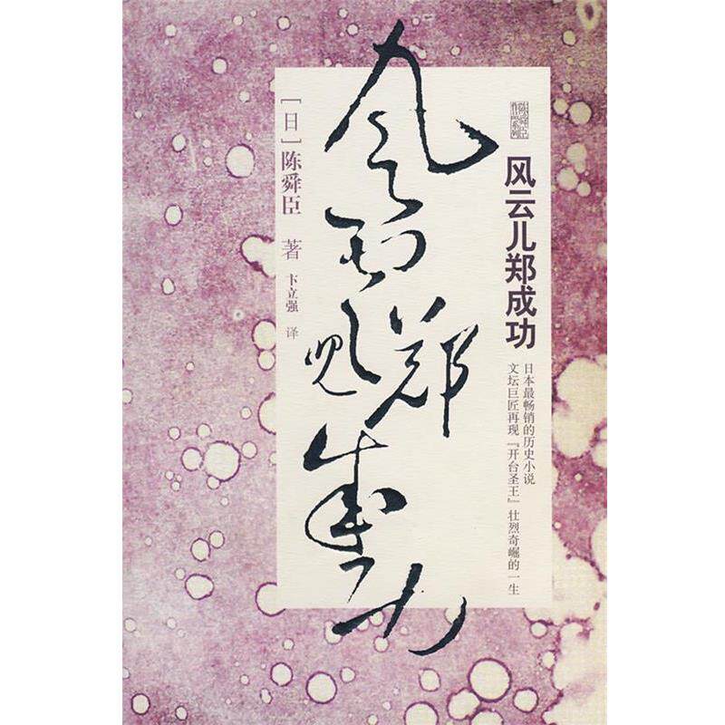 【正版书籍】 风云儿郑成功 (日)陈舜臣　著,卞立强　译 重庆出版社