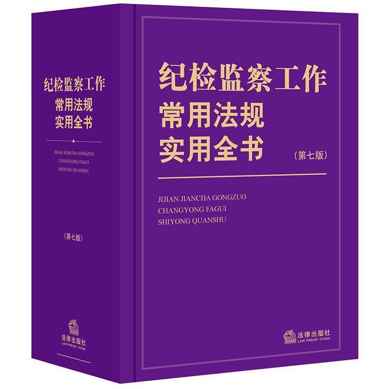 【正版书籍】 纪检监察工作常用法规实用全书 本书 编写组,本书 编写组 法律出版社