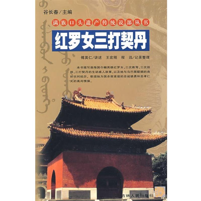 【正版书籍】 红罗女三打契丹 满族口头遗产传统说部丛书 傅英仁 讲述,王宏刚,程迅 记录整理 吉林人民出版社