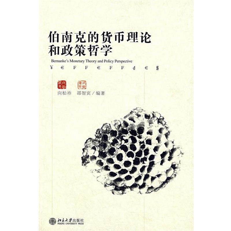 【正版书籍】 伯南克的货币理论和政策哲学 向松祚,邵智宾 编著 北京大学出版社