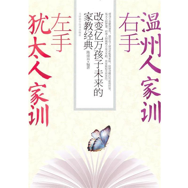 【正版书籍】 左手犹太人家训右手温州人家训 陈添富 天津科学技术出版社