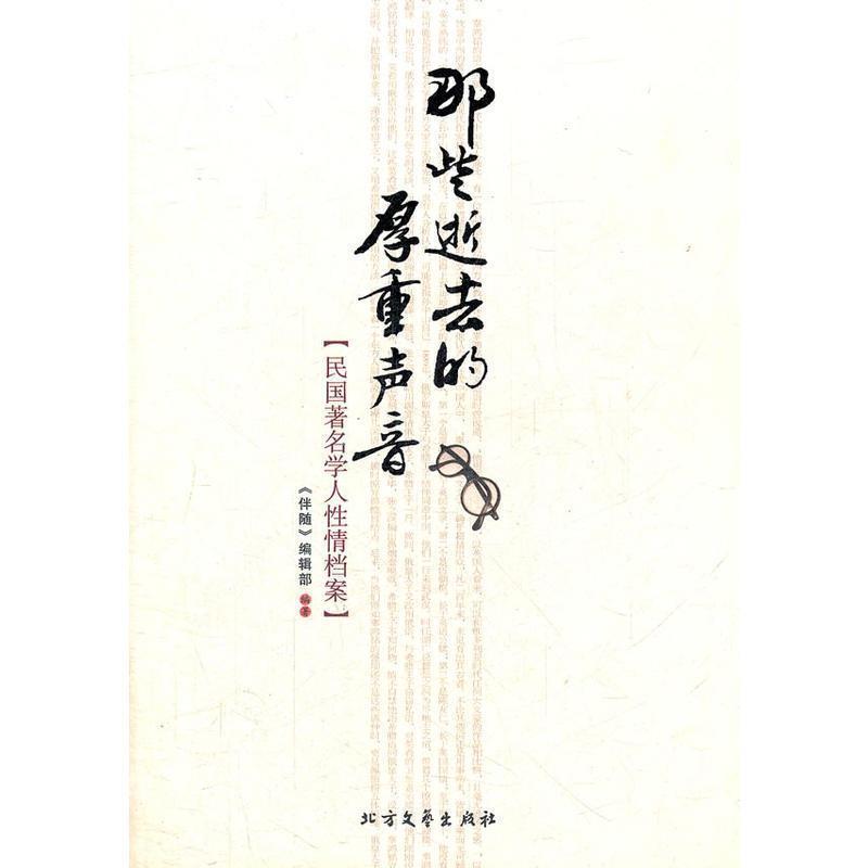 【正版书籍】 那些逝去的厚重声音 《伴随》编辑部编著 北方文艺出版社