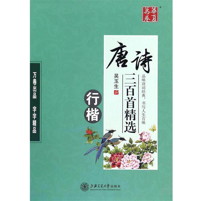 【正版书籍】 华夏万卷字帖 唐诗三百首精选 吴玉生 书 上海交通大学出版社