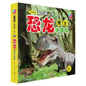 【正版书籍】 小小知识通:我的本恐龙博士小百科 深圳幼福编辑部 编 江西美术出版社