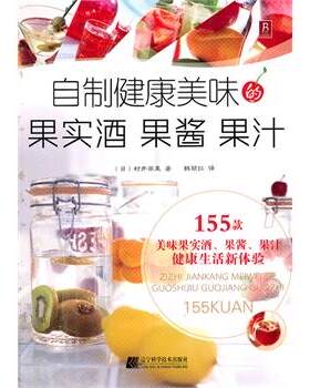 【正版书籍】 自制健康美味的果实酒 果酱 果汁 (日)村井苹果 著,韩丽红 译 辽宁科学技术出版社
