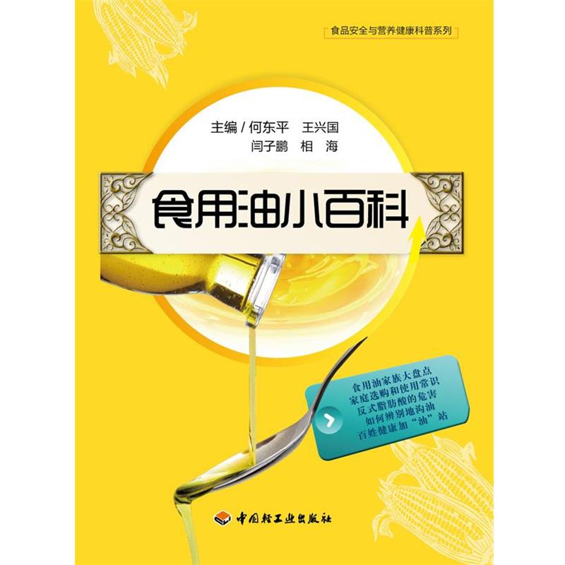【正版书籍】 食用油小百科－食品安全与营养健康科普系列 编何东平 ... [等] 中国轻工业出版社