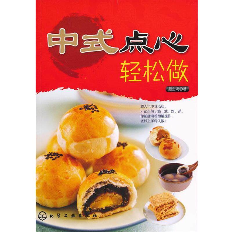 【正版书籍】 中式点心轻松做 颜金满 化学工业出版社