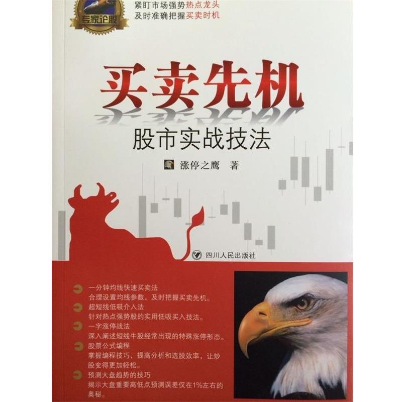 【正版书籍】 专家论股系列丛书 买卖先机:股市实战技法 涨停之鹰 四川人民出版社