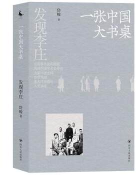 【正版书籍】 发现李庄:一张中国大书桌 岱峻 四川人民出版社