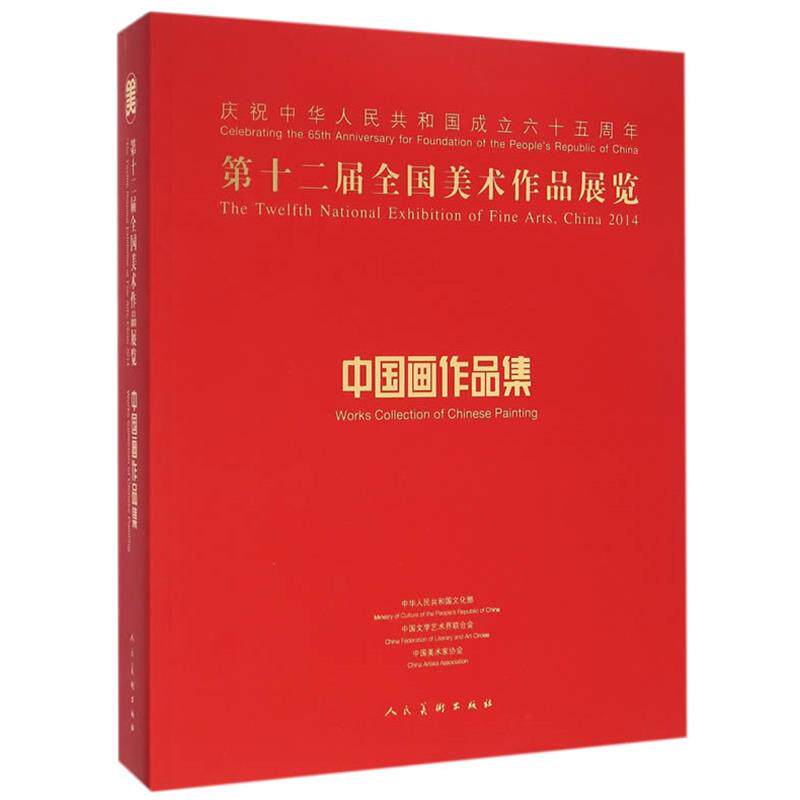 【正版书籍】 第十二届全国美术作品展览·中国画作品集 王书平　著 人民美术出版社