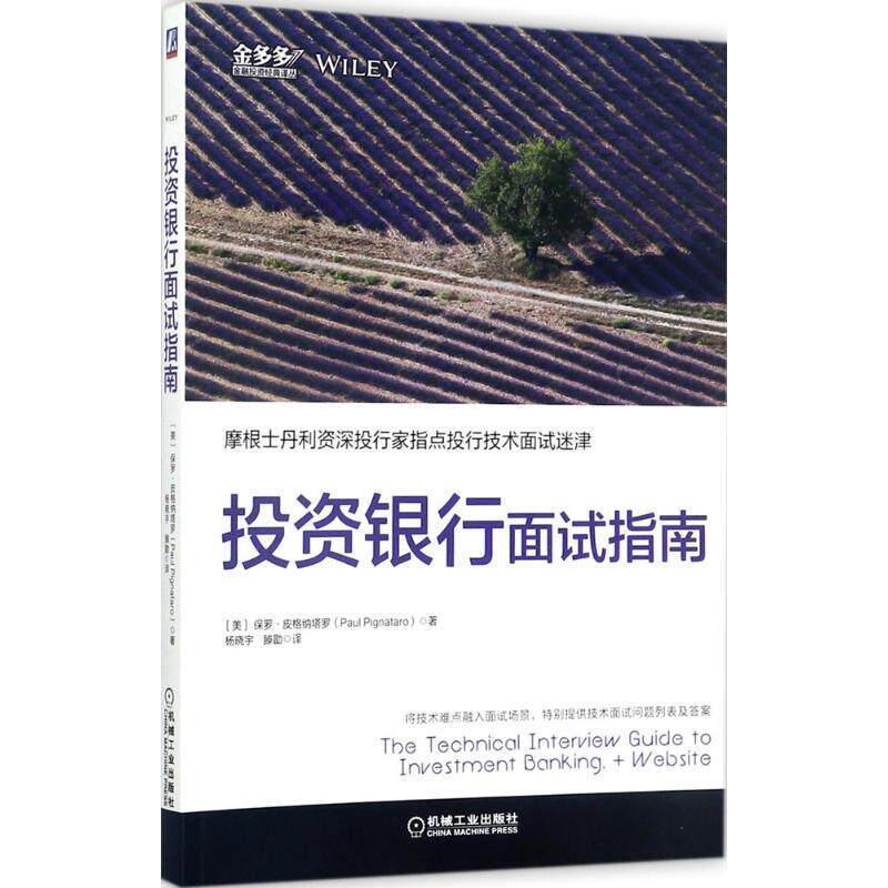 【正版书籍】 投资银行面试指南 [美] 保罗·皮格纳塔罗(Paul Pignataro)著杨晓宇 滕勖 机械工业出版社