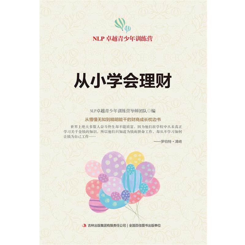 【正版书籍】 从小学会理财 NLP青少年训练营导师团队 编 吉林出版集团有限责任公司