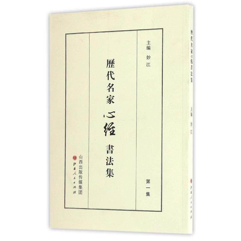 【正版书籍】 历代名家心经书法集 妙江 山西人民出版社发行部