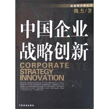 【正版书籍】 中国企业战略创新 魏杰 著 中国发展出版社