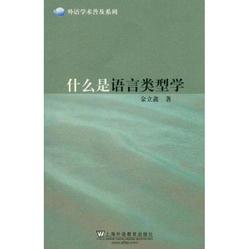 【正版书籍】 外语学术普及系列:什么是语言类型学 金立鑫 著 上海外语教育出版社