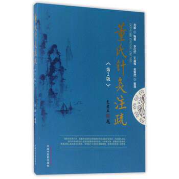 【正版书籍】 董氏针灸注疏 刘毅 著,李红叶,王雄程,易聚虎 整理 中国中医药出版社