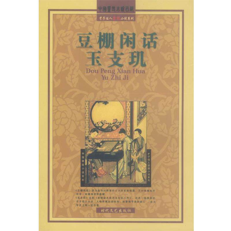 【正版书籍】 豆棚闲话·玉支玑 (清)艾衲居士,天花藏主人 著 时代文艺出版社