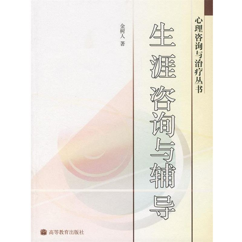 【正版书籍】 生涯咨询与辅导 金树人 著 高等教育出版社