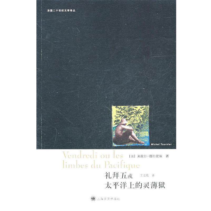 【正版书籍】 礼拜五或太平洋上的灵薄狱 (法)米歇尔·图尔尼埃 上海译文出版社