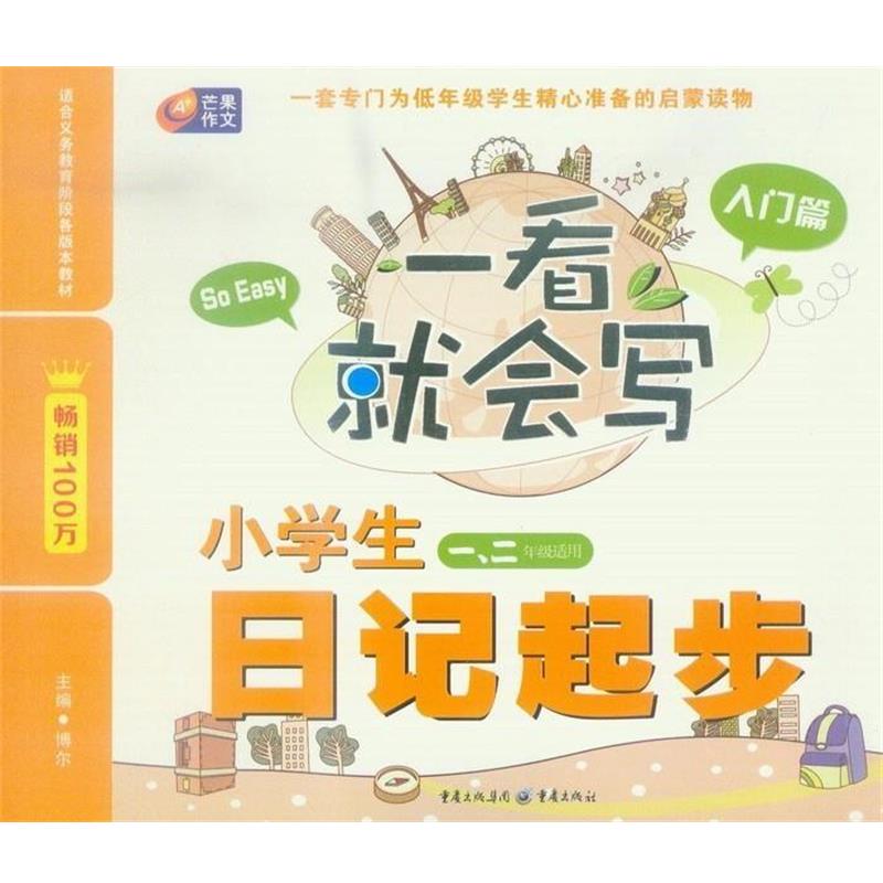 【正版书籍】 芒果作文·一看就会写:小学生日记起步 博尔 编 重庆出版社