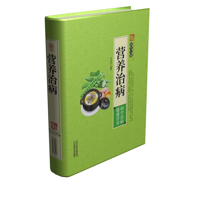 【正版书籍】 营养治病 李春深 天津科学技术出版社
