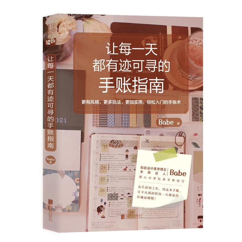 【正版书籍】 让每都有迹可寻的手账指南 Babe 北京联合出版公司