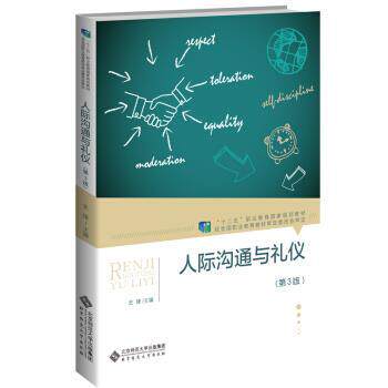 【正版书籍】 人际沟通与礼仪 史锋,史锋 北京师范大学出版社